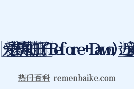 爱在暴风的日子(Before+Dawn)近义词是什么意思的图片